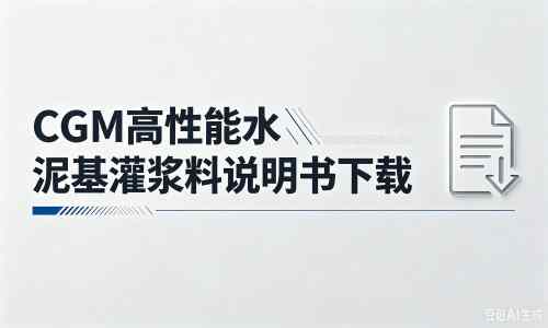 平安厂家：CGM高性能水泥基灌浆料说明书PDF（纯白无LOGO）